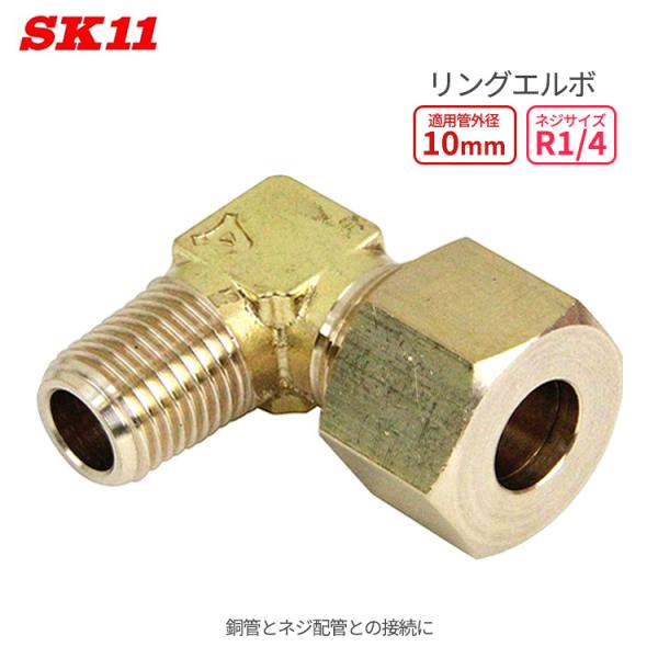 SK11 エア配管 継ぎ手 リングエルボ 銅管パイプ用 適用管外径10mm ねじサイズR1/4 RL...