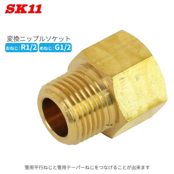 SK11 変換ニップルソケット 4M×4FF CN-7 おねじR1/2 めねじG1/2 エアー配管 ...