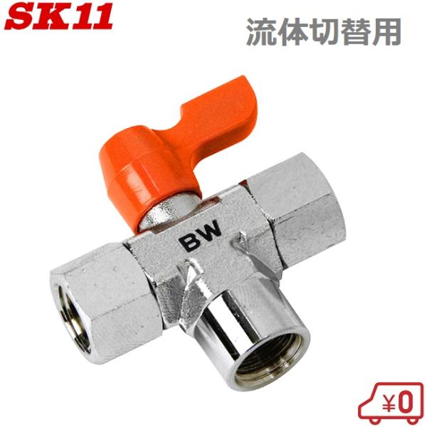 SK11 ボールバルブ 切替2M AB-21 エアーホース継手 エアホースジョイント エアー配管 エ...