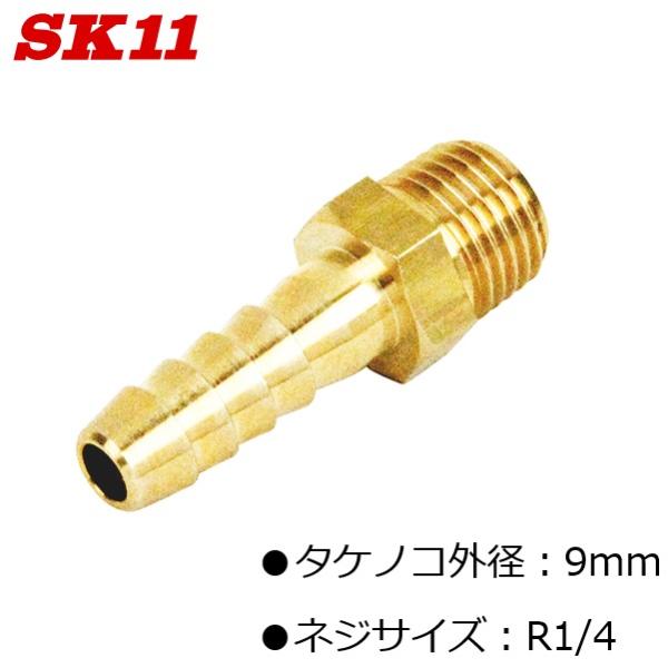 SK11 ホースニップル タケノコ 外径9mm ネジサイズ R1/4 GHN-0209 Ｈ9×2Ｍ ...