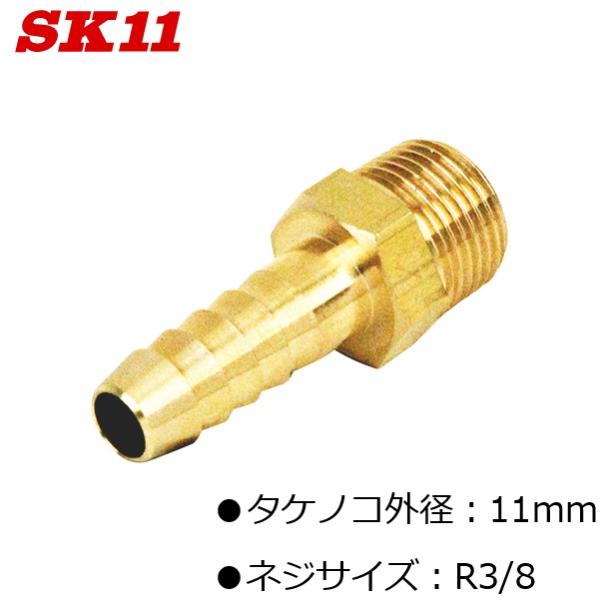 SK11 ホースニップル タケノコ 外径11mm ネジサイズ R3/8 GHN-0311 Ｈ11×3...