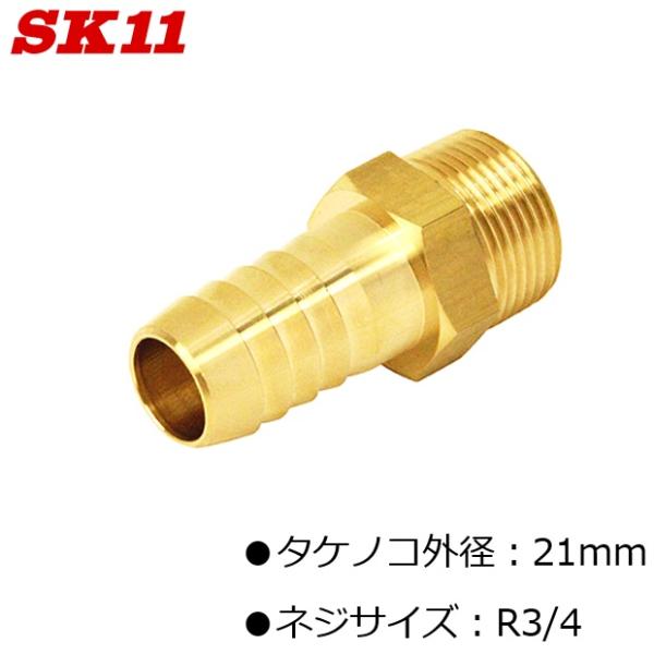 SK11 ホースニップル タケノコ 外径21mm ネジサイズ R3/4 GHN-0621 Ｈ21×6...