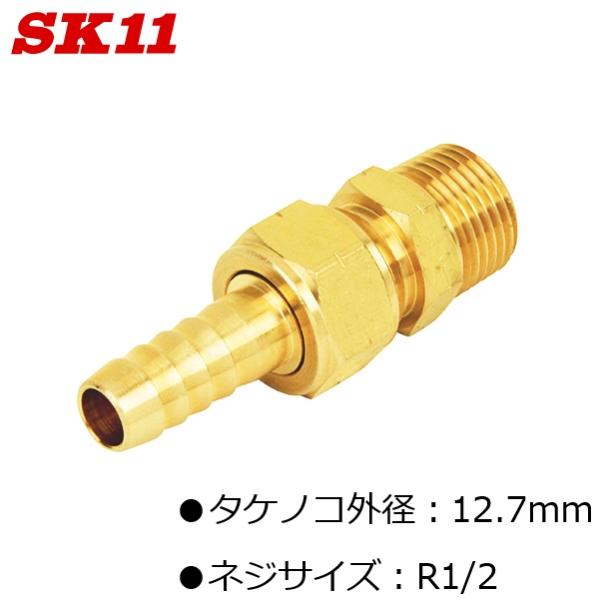 SK11 ホースジョイント タケノコ 外径12.7mm ネジサイズ R1/2 GHJ-0413 Ｈ1...