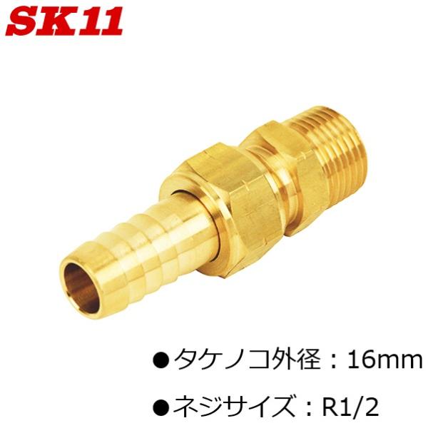SK11 ホースジョイント タケノコ 外径16mm ネジサイズ R1/2 GHJ-0416 Ｈ16×...