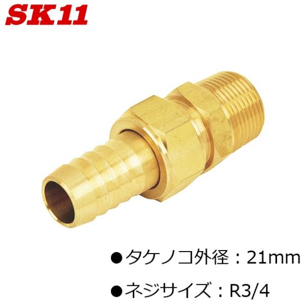 SK11 ホースジョイント タケノコ 外径21mm ネジサイズ R3/4 GHJ-0621 Ｈ21×...