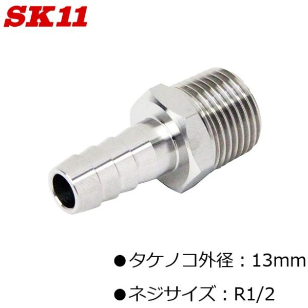 SK11 ホースニップル タケノコ 外径13mm ネジサイズ R1/2 VHN-0413 Ｈ13×4...