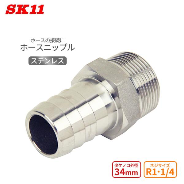 SK11 ホースニップル ステンレス H34×10M タケノコ 外径34mm ネジサイズR1・1/4...