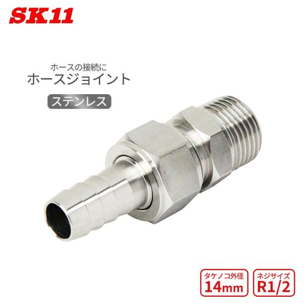 SK11 ホースジョイント ステンレス H14×4M タケノコ 外径14mm ネジサイズR1/2 ホ...