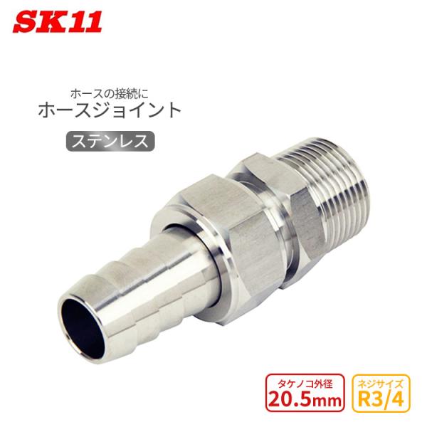 SK11 ホースジョイント ステンレス H21×6M タケノコ 外径20.5mm ネジサイズR3/4...