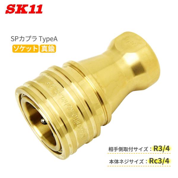 SK11 SPカプラ TypeA ソケット 6S-A/NBR/BRASS 相手側R3/4 本体Rc3...