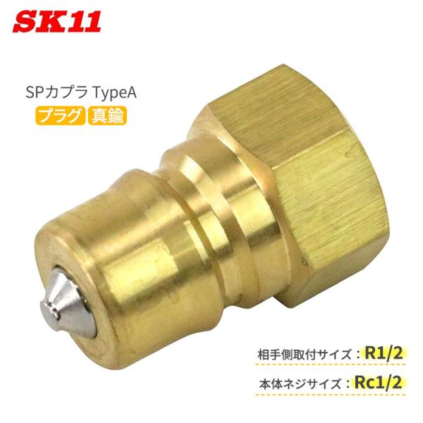 SK11 SPカプラ TypeA プラグ 4P-A/NBR/BRASS 相手側R1/2 本体Rc1/...