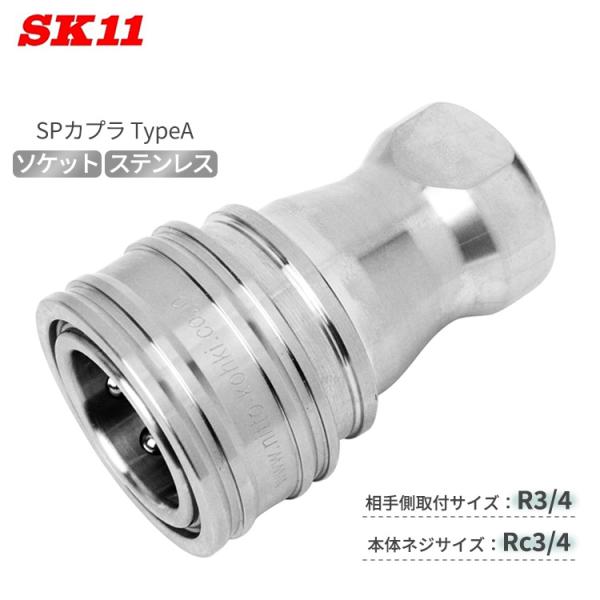 SK11 SPカプラ TypeA ソケット 6S-A/NBR/SUS 相手側R3/4 本体Rc3/4...