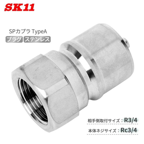 SK11 SPカプラ TypeA プラグ 6P-A/NBR/SUS 相手側取R3/4 本体Rc3/4...
