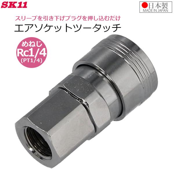 SK11 エアソケット ツータッチ めねじ メスネジ R1/4(PT1/4) 日本製 エアーソケット...