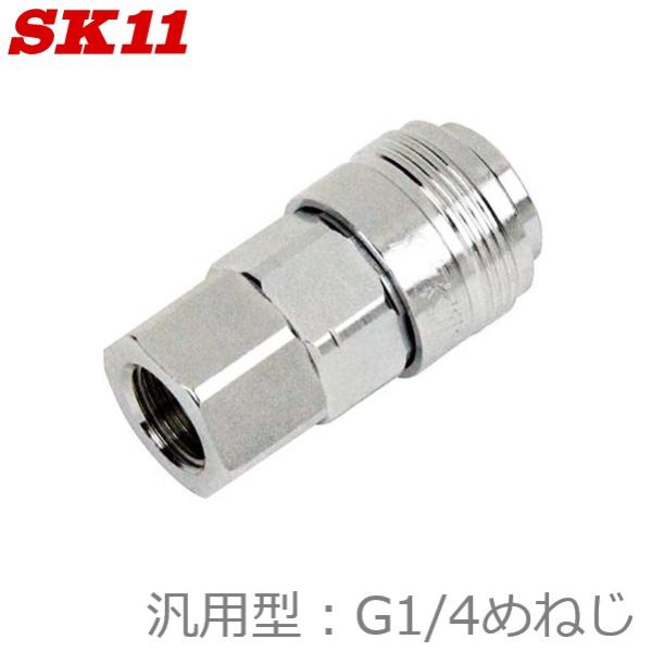 SK11 汎用型 ソケット S-OL22FF L160 G1/4 DSLソケットL 汎用 エアソケッ...