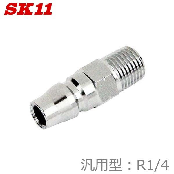 SK11 汎用型 プラグ S-22DPM L220 R1/4 DSLプラグL 汎用 エアプラグ 日本...