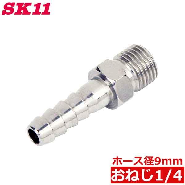 SK11 ホースニップル 9mm G1/4 H9×2MF AT-7S タケノコ 継ぎ手 ステンレス ...