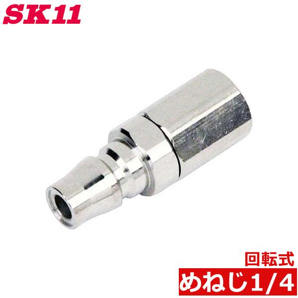 SK11 回転プラグ PF1/4F AP-41R めねじ エア工具 配管継手 継ぎ手