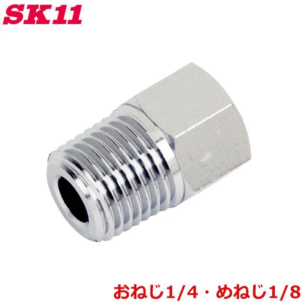 SK11 異径ニップルソケット おねじ1/4・めねじ1/8 AT-39 継ぎ手 エアー配管 継手 部...