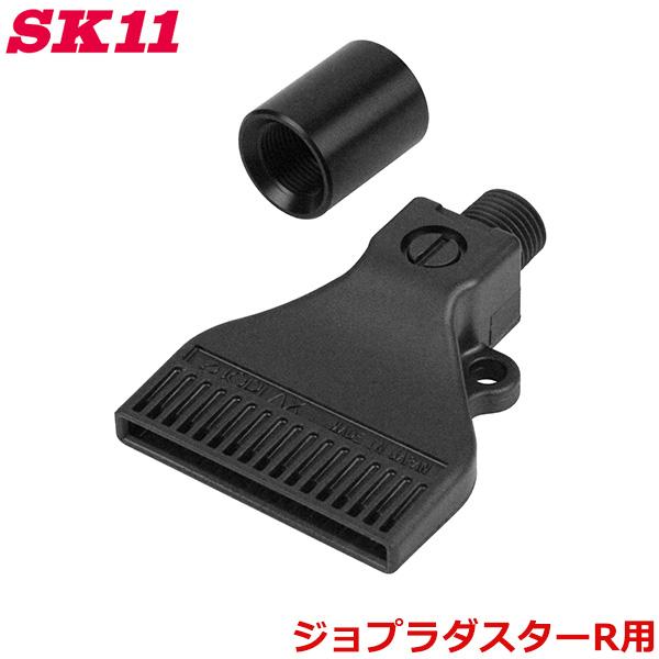 SK11 ジョプラダスターR用 フラットノズル 流量調整 SEJ-F0120 エアダスター アタッチ...