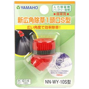 ヤマホ 広角除草1頭口S型 G1/4 噴口 噴...の詳細画像1