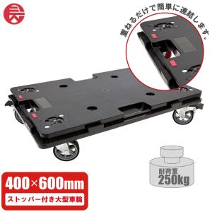 藤原産業 連結 平台車 ストッパー付き キャスター付き 600×400mm 耐荷重250kg 引越し 台車 連結平台車 樹脂製 軽量 運搬台車 連結台車 連結式台車 頑丈 FC02S