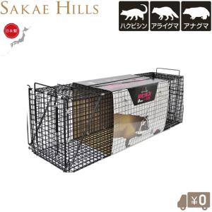 栄ヒルズ 捕獲器 アライグマ 日本製 害獣捕獲器 No403
