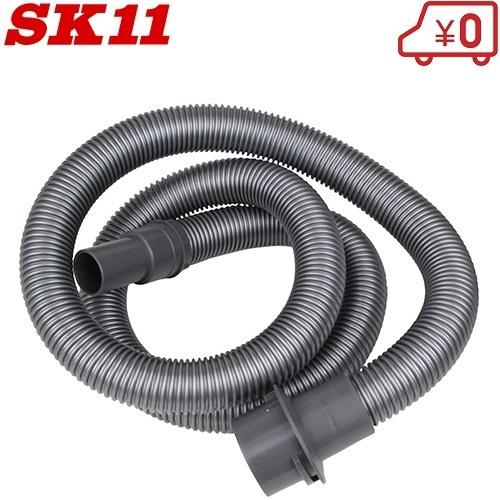 SK11 フレキシブルホース SVC-005 乾湿両用掃除機 SVC-200SCL-AL/SVC-3...