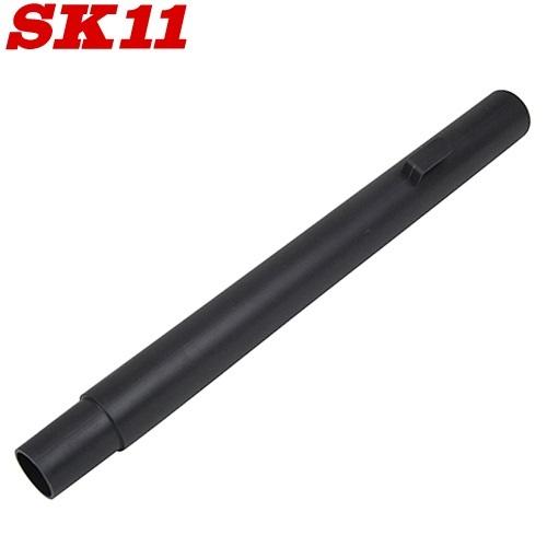 SK11 中継パイプ 1本 SVC-006 乾湿両用掃除機 SVC-200SCL-AL/SVC-30...
