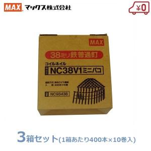 MAX ワイヤ連結釘 400本×30巻(10巻入×3箱) 38mm NC38V1 ミニ箱 換え釘 換えネイル 普通鉄釘 マックス