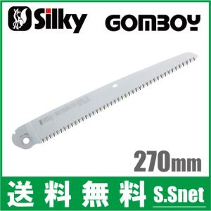 シルキー のこぎり ゴムボーイ270mm用 万能目替刃 剪定