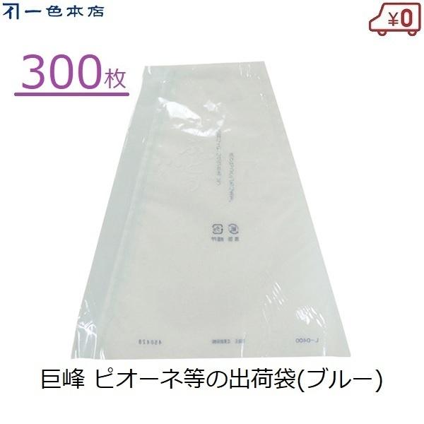 一色本店 ぶどう三角袋(大) 300枚 ぶどう 出荷袋 ブルー ブドウ用 大房 セロハン 陳列袋 包...