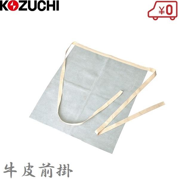 コヅチ 溶接用前掛 牛皮 溶接用エプロン KG-475 溶接前掛け 溶接保護具 作業着 溶接面 溶接...