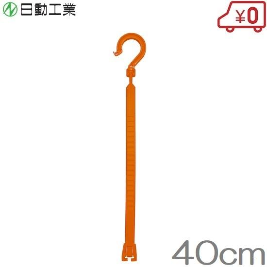 日動 万能フッカー 400mm BH-400SH コード ホース 結束バンド 連結バンド 吊り下げ収...