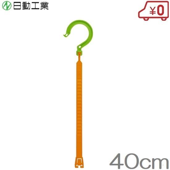 日動 万能フッカー 400mm BH-400LH コード ホース 結束バンド 連結バンド 吊り下げ収...