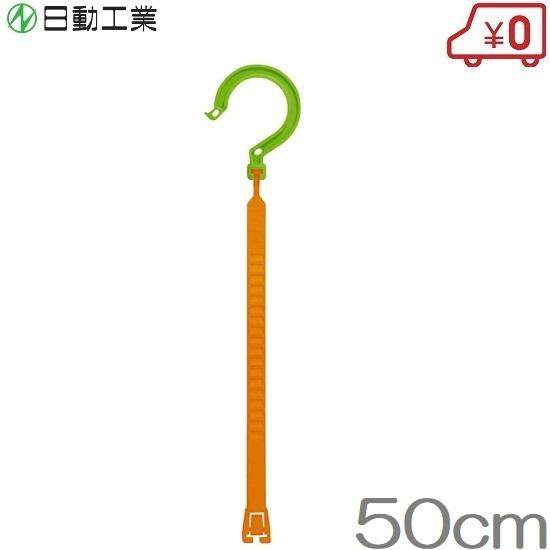 日動 万能フッカー 500mm BH-500LH コード ホース 結束バンド 連結バンド 吊り下げ収...