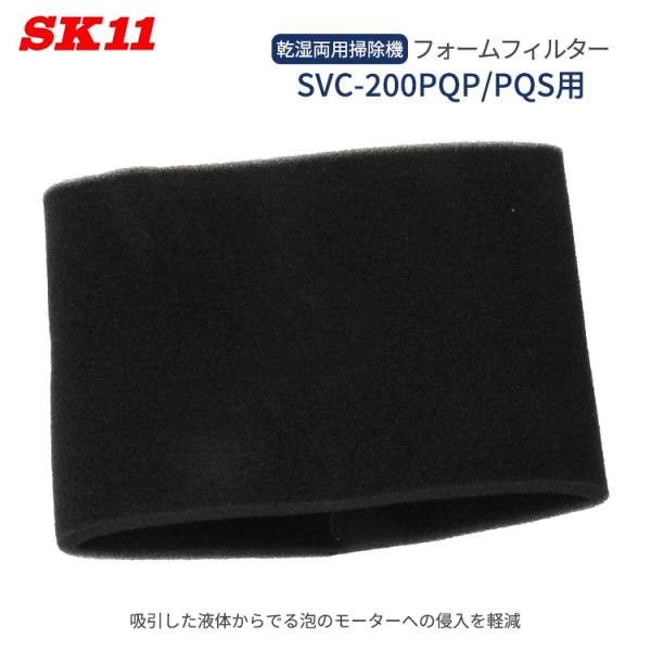 SK11 フォームフィルター 乾湿両用掃除機 SVC-200PQP SVC-200PQS用 泡 集塵...