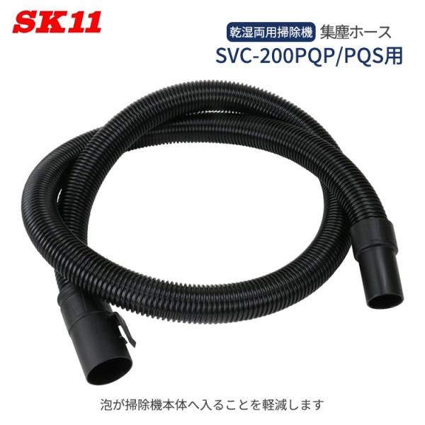 SK11 集塵ホース 乾湿両用掃除機 SVC-200PQP SVC-200PQS用 集塵機 ホース ...