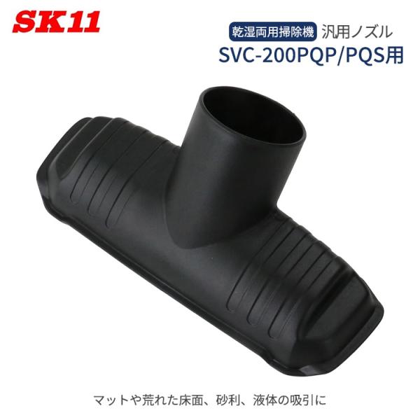 SK11 汎用ノズル 乾湿両用掃除機 SVC-200PQP SVC-200PQS用 マット 荒れた床...