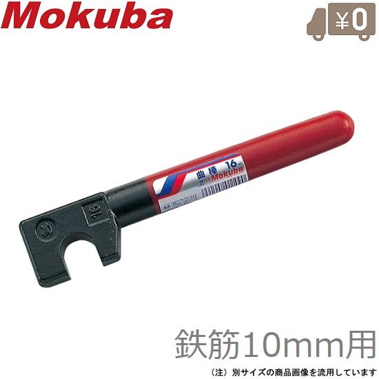 モクバ 鉄筋曲げ工具 曲棒 10mm 鉄筋ベンダー 鉄筋曲げ機 手動 鉄筋曲げハンドル 鉄筋曲げ加工...