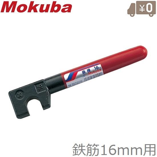 モクバ 鉄筋曲げ工具 曲棒 16mm 鉄筋ベンダー 鉄筋曲げ機 手動 鉄筋曲げハンドル 鉄筋曲げ加工...