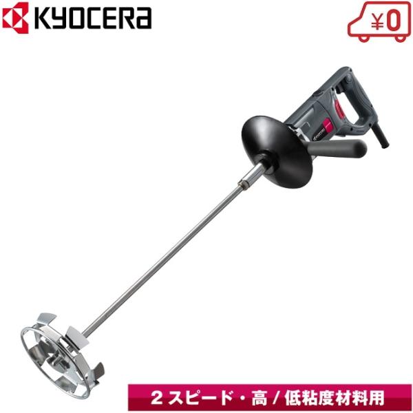 京セラ パワーミキサー 攪拌機 APMT1362A かくはん機 ハンドミキサー モルタルミキサー 撹...