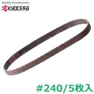 京セラ 充電式ヤスリ BY用 エンドレスベルト 粒度240 5枚入