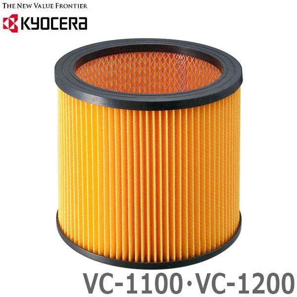 京セラ 集塵機 VC-1100、VC-1200用カートリッジフィルター 一般乾式用 掃除機 旧リョー...