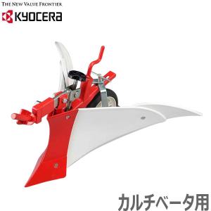 京セラ 耕運機 ACV-1500用カルチベータ用培土器 耕うん機用