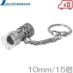 シンワ ルーペ 15倍 高倍率スーパーミニ 75543 携帯用 キーホルダー