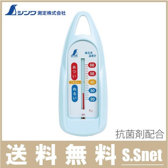 シンワ 風呂用温度計 72648 舟形 あかちゃん 赤ちゃん お風呂 温度計 湯温計 ベビー用品 新...