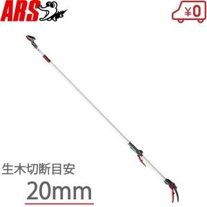 アルス 高枝切りバサミ 2.8m 184WZ-2.9-5D 超軽量5段伸縮式