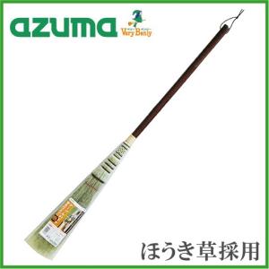 アズマ 室内用ほうき ホウキ 箒 短柄 MB-135 おしゃれ 座敷 掃除用品 最高級