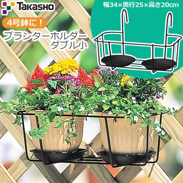 タカショー プランターホルダー ダブル 小 4号鉢 NPM-PH4S 4号 プラントハンガー プラン...